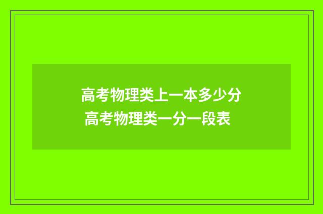 高考物理类上一本多少分 高考物理类一分一段表