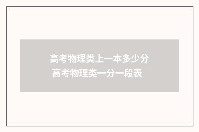 高考物理类上一本多少分 高考物理类一分一段表