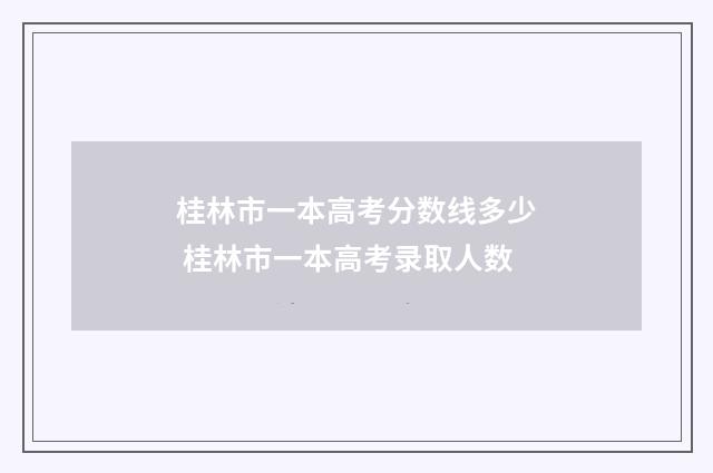 桂林市一本高考分数线多少 桂林市一本高考录取人数