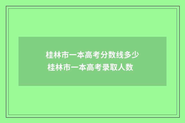 桂林市一本高考分数线多少 桂林市一本高考录取人数