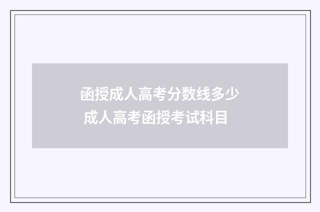 函授成人高考分数线多少 成人高考函授考试科目