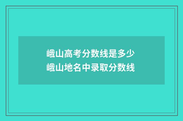 峨山高考分数线是多少 峨山地名中录取分数线