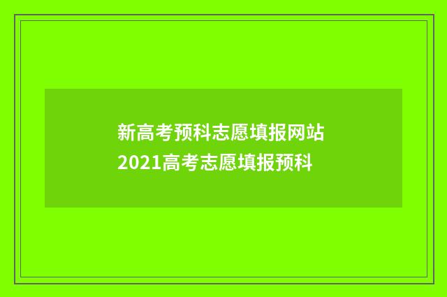 新高考预科志愿填报网站 2021高考志愿填报预科
