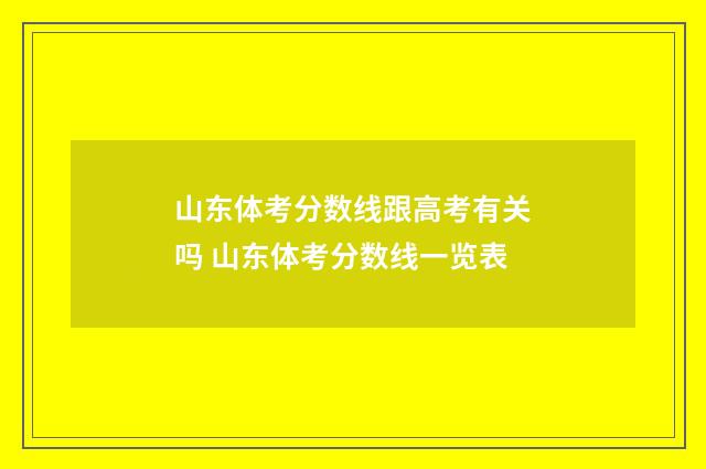 山东体考分数线跟高考有关吗 山东体考分数线一览表