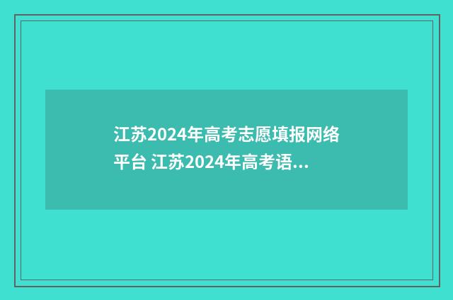 江苏2024年高考志愿填报网络平台 江苏2024年高考语文作文题目