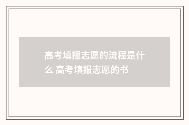 高考填报志愿的流程是什么 高考填报志愿的书