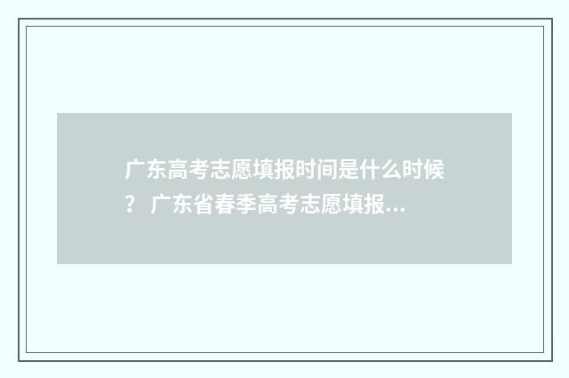 广东高考志愿填报时间是什么时候？ 广东省春季高考志愿填报系统