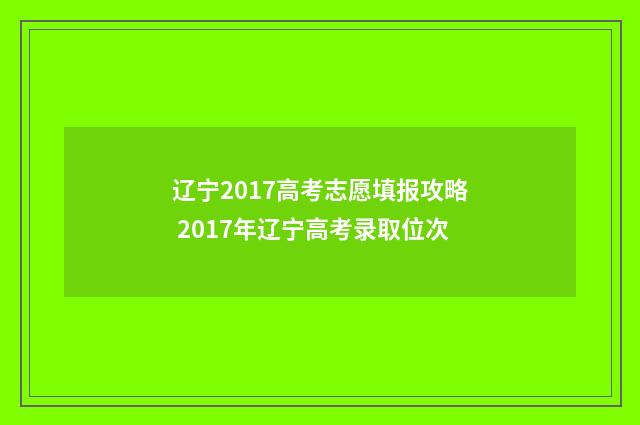 辽宁2017高考志愿填报攻略 2017年辽宁高考录取位次