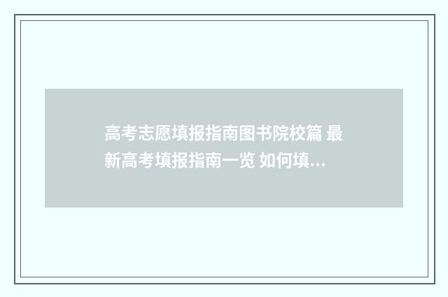 高考志愿填报指南图书院校篇 最新高考填报指南一览 如何填报高考志愿