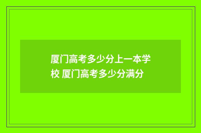厦门高考多少分上一本学校 厦门高考多少分满分