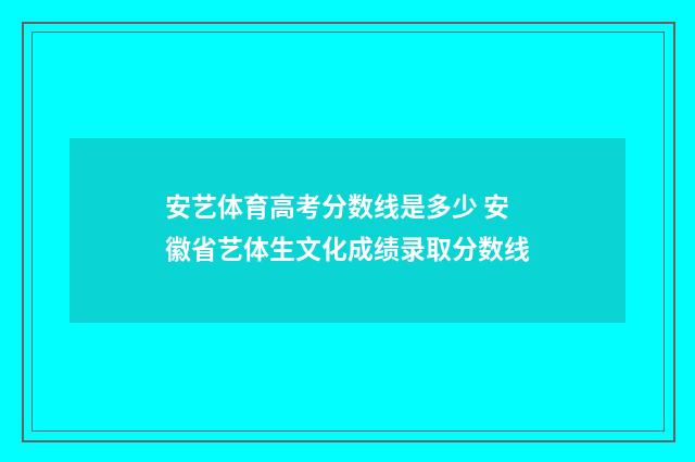 安艺体育高考分数线是多少 安徽省艺体生文化成绩录取分数线