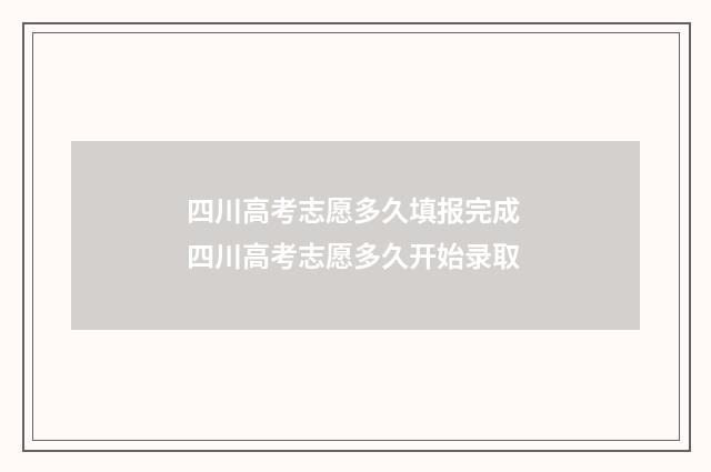 四川高考志愿多久填报完成 四川高考志愿多久开始录取
