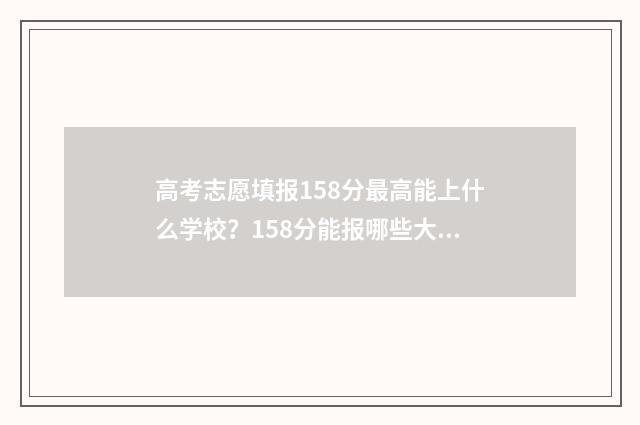 高考志愿填报158分最高能上什么学校？158分能报哪些大学？ 高考志愿填报153怎么填