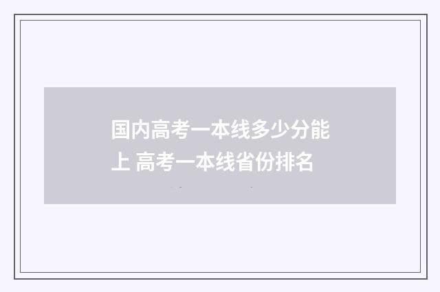 国内高考一本线多少分能上 高考一本线省份排名