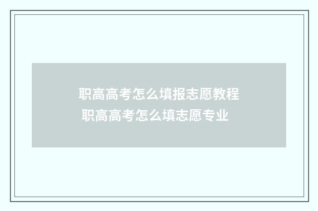 职高高考怎么填报志愿教程 职高高考怎么填志愿专业