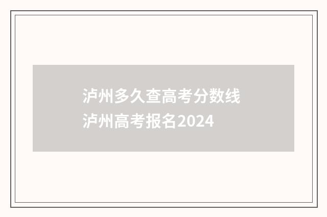 泸州多久查高考分数线 泸州高考报名2024