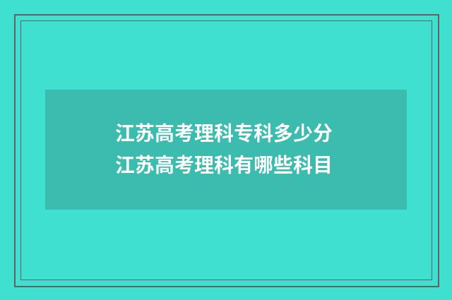江苏高考理科专科多少分 江苏高考理科有哪些科目
