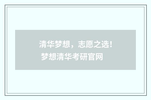 清华梦想，志愿之选！ 梦想清华考研官网