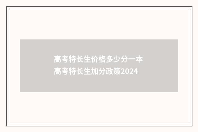 高考特长生价格多少分一本 高考特长生加分政策2024