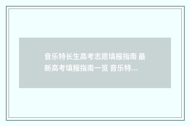 音乐特长生高考志愿填报指南 最新高考填报指南一览 音乐特长生高考时可以报哪些专业