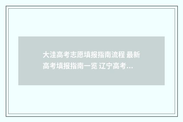大洼高考志愿填报指南流程 最新高考填报指南一览 辽宁高考录取志愿