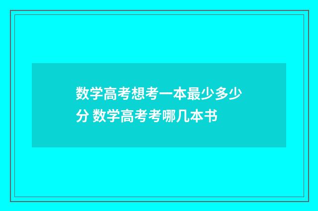 数学高考想考一本最少多少分 数学高考考哪几本书