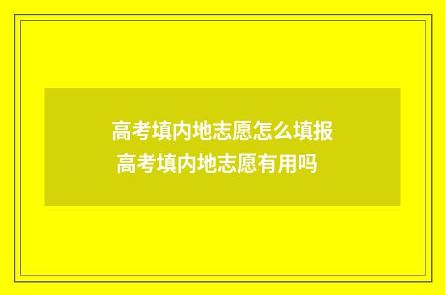 高考填内地志愿怎么填报 高考填内地志愿有用吗