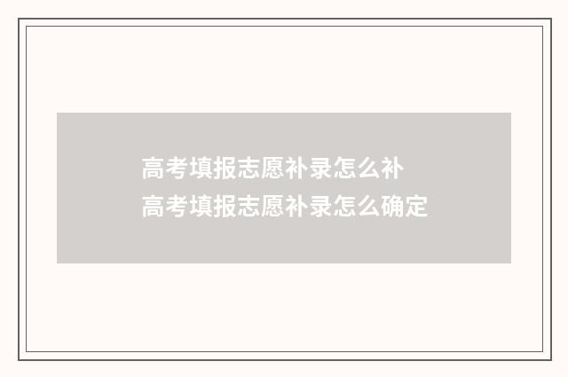 高考填报志愿补录怎么补 高考填报志愿补录怎么确定