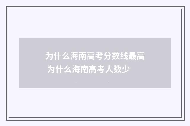 为什么海南高考分数线最高 为什么海南高考人数少