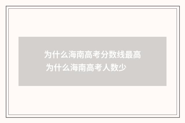为什么海南高考分数线最高 为什么海南高考人数少