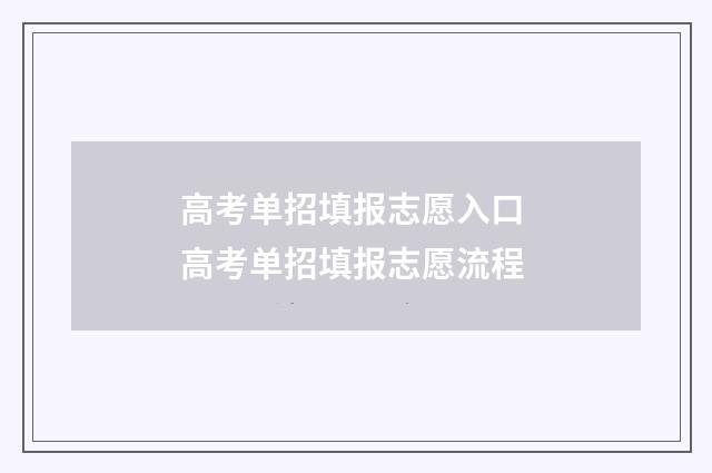 高考单招填报志愿入口 高考单招填报志愿流程