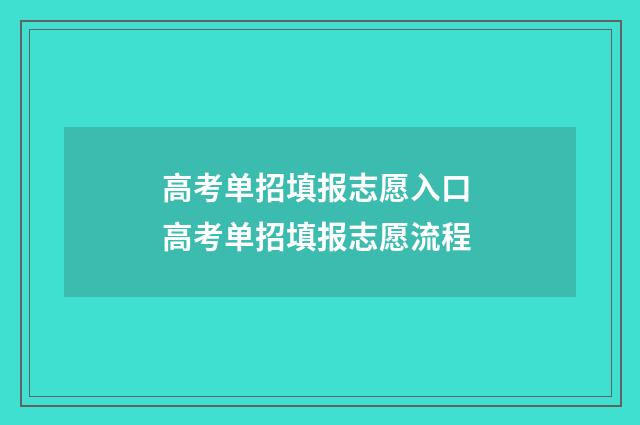 高考单招填报志愿入口 高考单招填报志愿流程