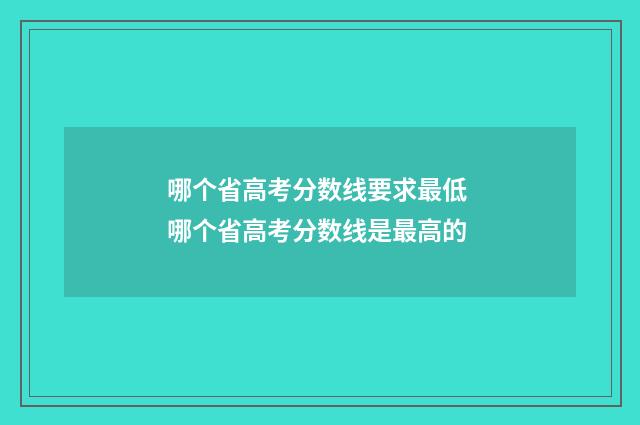 哪个省高考分数线要求最低 哪个省高考分数线是最高的