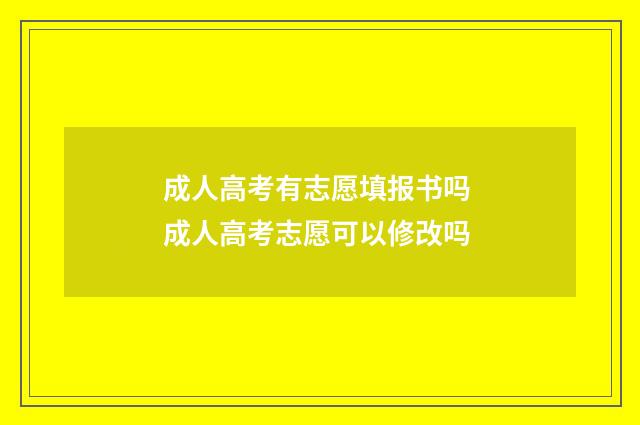 成人高考有志愿填报书吗 成人高考志愿可以修改吗
