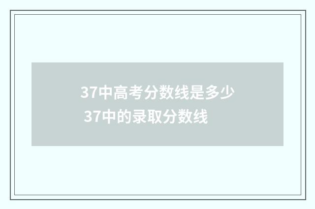 37中高考分数线是多少 37中的录取分数线