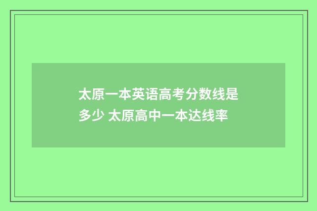 太原一本英语高考分数线是多少 太原高中一本达线率