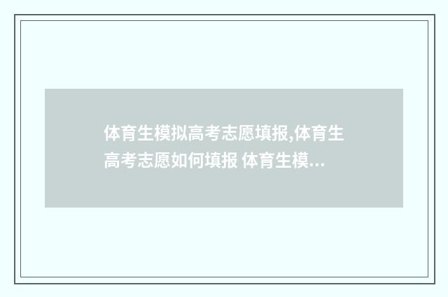 体育生模拟高考志愿填报,体育生高考志愿如何填报 体育生模拟高考填报志愿怎么填