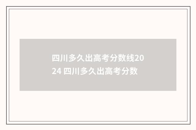 四川多久出高考分数线2024 四川多久出高考分数