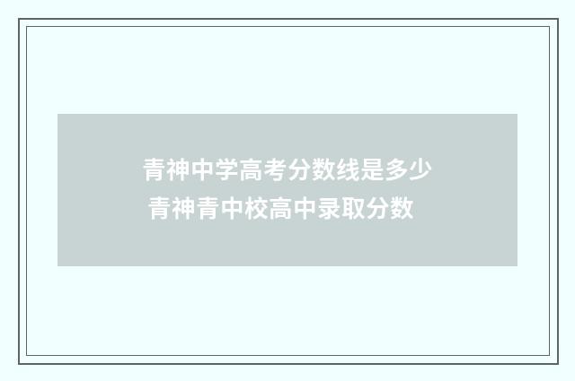 青神中学高考分数线是多少 青神青中校高中录取分数