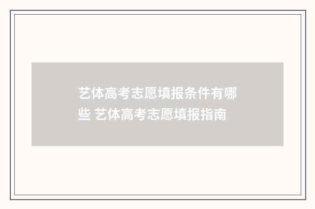 艺体高考志愿填报条件有哪些 艺体高考志愿填报指南