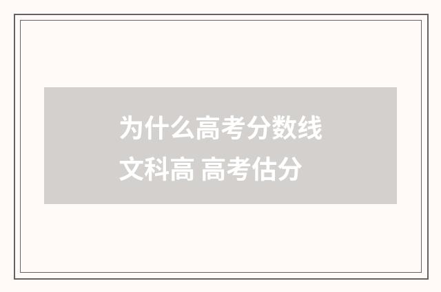 为什么高考分数线文科高 高考估分