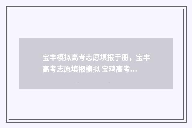 宝丰模拟高考志愿填报手册，宝丰高考志愿填报模拟 宝鸡高考模拟题