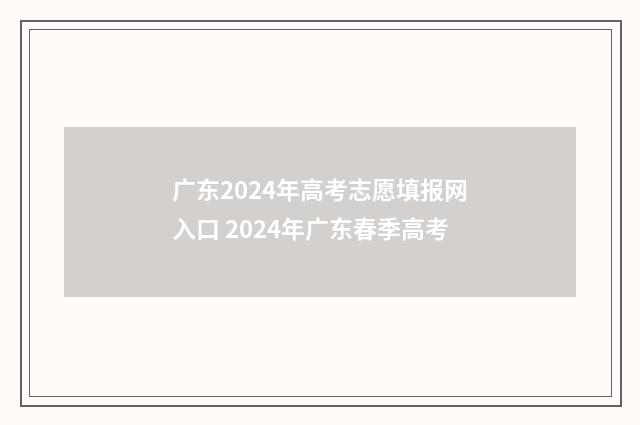广东2024年高考志愿填报网入口 2024年广东春季高考