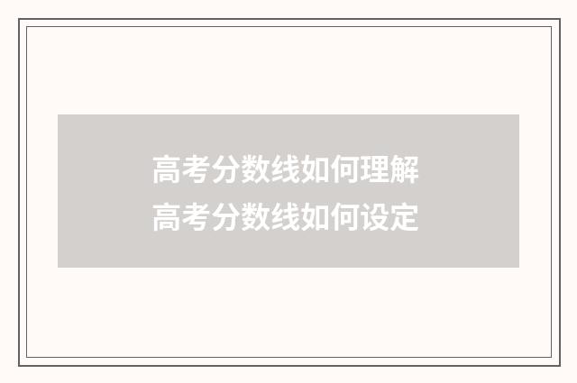 高考分数线如何理解 高考分数线如何设定