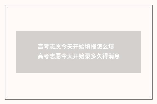 高考志愿今天开始填报怎么填 高考志愿今天开始录多久得消息