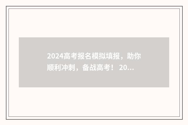 2024高考报名模拟填报，助你顺利冲刺，备战高考！ 2021高考报名模式