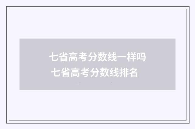 七省高考分数线一样吗 七省高考分数线排名