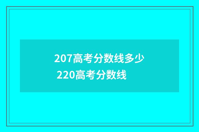 207高考分数线多少 220高考分数线