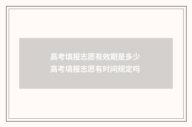 高考填报志愿有效期是多少 高考填报志愿有时间规定吗