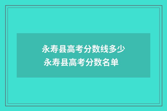 永寿县高考分数线多少 永寿县高考分数名单